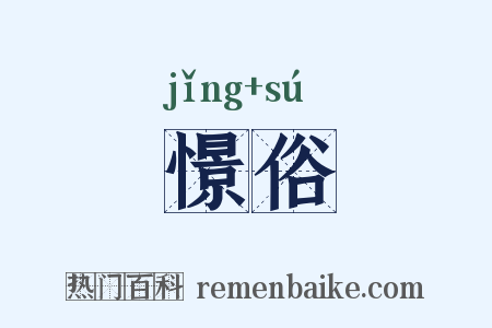 憬俗是什么意思的图片